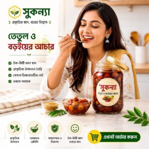 সুকন্যা বড়ই-তেতুল আচার