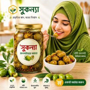 সুকন্যা জলপাই আচার