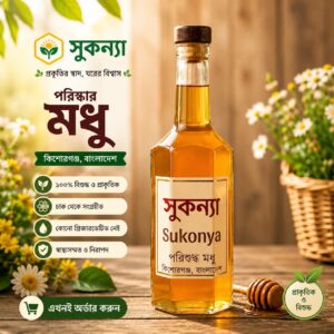 সুকন্যা পরিশুদ্ধ মধু