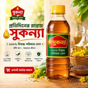 সুকন্যা সরিষার তেল